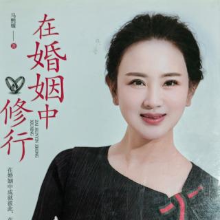 《在婚姻中修行——看清真相，主动妥协》