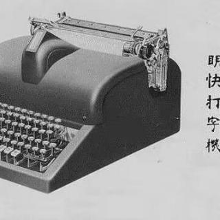 【博物馆奇妙夜】汉字突围史：中文打字机发展