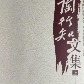 《陶行知文集》85师范生的第二变～变个小孩子