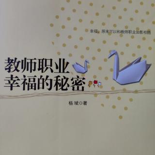 《教师职业幸福的秘密》58也是一种二律背反