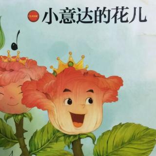 《安徒生童话》之《小意达的花儿》上