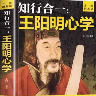 《知行合一：王阳明心学》【前言】