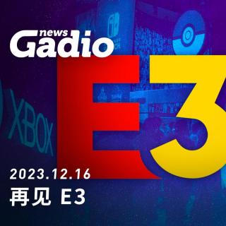 再见，E3 GadioNews12.16