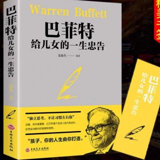 2241《忠告36：辛苦得来的果实，不要一口气把它吃完》-38《巴菲特》