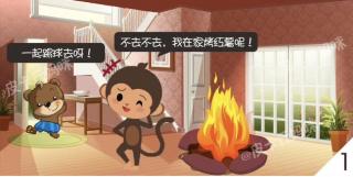 皮皮猴家失火了