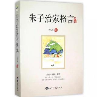 《朱子治家格言》讲记 第26讲 患难相助，从身边人做起（4）