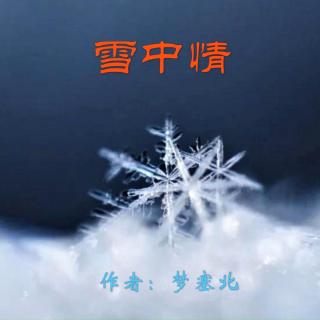 《雪中情》作者：梦塞北 诵读：大连伙计