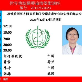 《邓铁涛国医大师五脏相关学说在老年心律失常的临床应用》