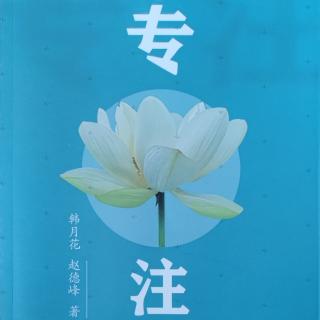 《专注》P120