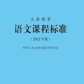 《语文课程标准》【前言】