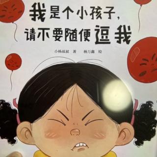 绘本《我是个小孩子 请不要随便逗我》