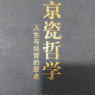 王永贤16京瓷哲学P166-180
