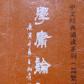 《中庸》讲解一