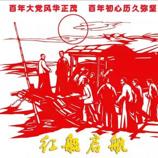 南湖革命纪念船下水，向新中国十周年献礼 第8期 主播：孙国昂