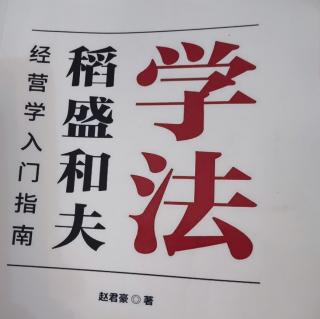 将哲学血肉化 在盛和塾应该如何学习