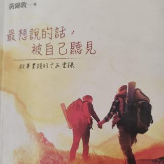 《最想说的话，被自己听见》重新连接