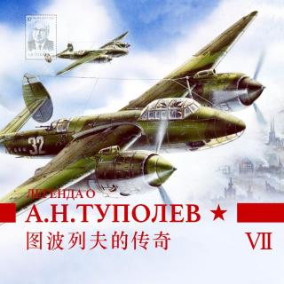 图波列夫的大飞机梦 Vol.07 | 战争爆发