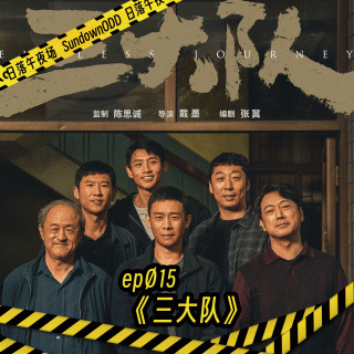 “主旋律”的出路？《三大队》-日落午夜场ep15