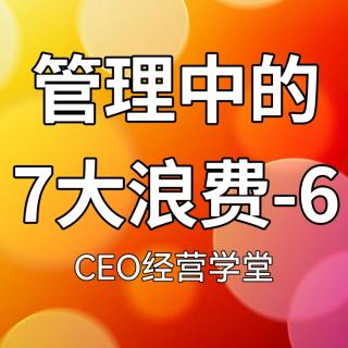 管理中的7大浪费-6