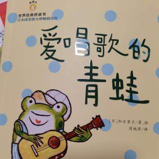 《爱唱歌的青蛙》第一章