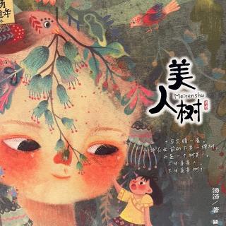 《美人树》第七、八章