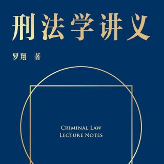 《刑法学讲义》5.4.1-5.4.2