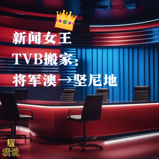 10.《新闻女王》让TVB从将军澳搬家到了坚尼地城