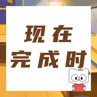 NCE语法【现在完成时】