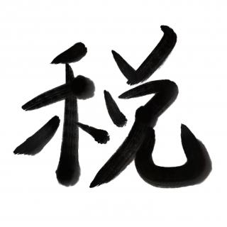 哪个汉字可以代表当代社会？