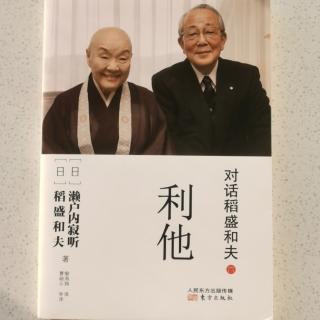 《对话稻盛和夫.利他》全书完.2023.12.21