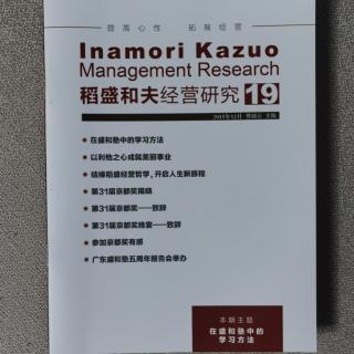 《稻盛和夫经营研究第19期》2023.12.23