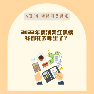 14 年终盘点：消费精简之后，生活真的有变更好吗？（附自用好吃好物推荐