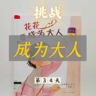 每个孩子都盼望长大，每个孩子的内心里都住着一个大人！绘本故事《花花要成为大人》