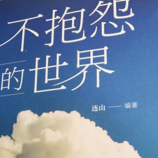 15《不抱怨的世界》