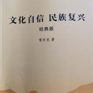 文化自信 民族复兴第一部分 中华文化精髓概述