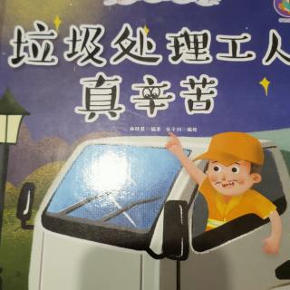 园长妈妈晚安故事《垃圾处理工人真辛苦》