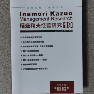 《稻盛和夫经营研究第19期》2023.12.23