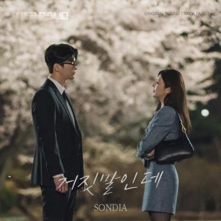 Sondia - 是谎言(死期将至 OST Part.1)