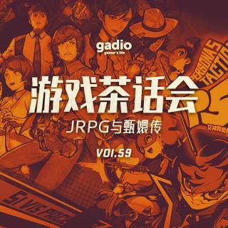 JRPG与甄嬛传，游戏茶话会Vol.59
