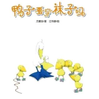 《鸭子要穿袜子吗》