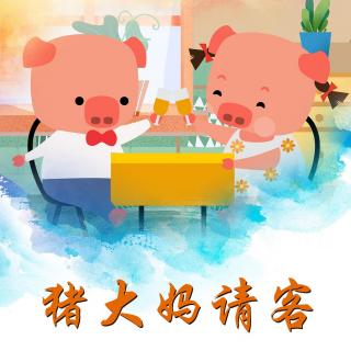 故事《猪大妈请客》声音表演：陈梓滢