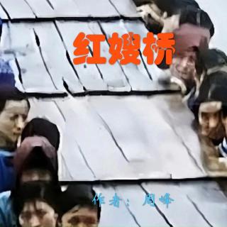 《红嫂桥》作者：周峰 诵读：大连伙计