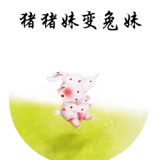 《猪猪妹变兔妹》｜爱是幸福的种子【绘本故事】