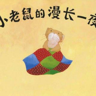 《小老鼠的漫长一夜》｜爱是幸福的种子【绘本故事】