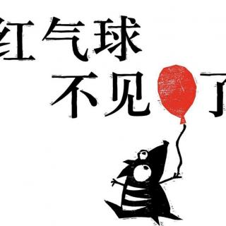《红气球不见了》｜爱是幸福的种子【绘本故事】