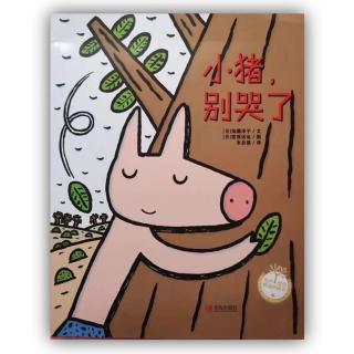 《小猪，别哭了》｜爱是幸福的种子【绘本故事】