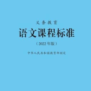 《语文课程标准》【三】课程目标（3）学段要求（3-4年级）