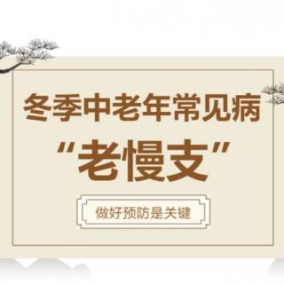 陕西百姓健康～冬季谨防“老慢支”