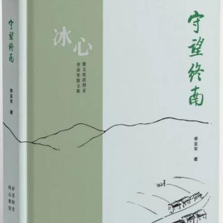 贞礼之声|李亚军《守望终南》后记“欣然见南山”