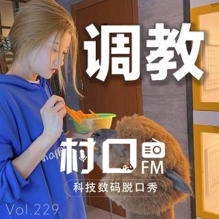 调教 村口FM vol.229